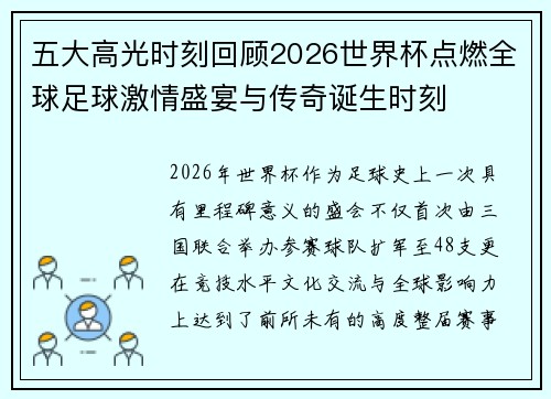 五大高光时刻回顾2026世界杯点燃全球足球激情盛宴与传奇诞生时刻 五大高光时刻回顾2026世界杯点燃全球足球激情盛宴与传奇诞生时刻