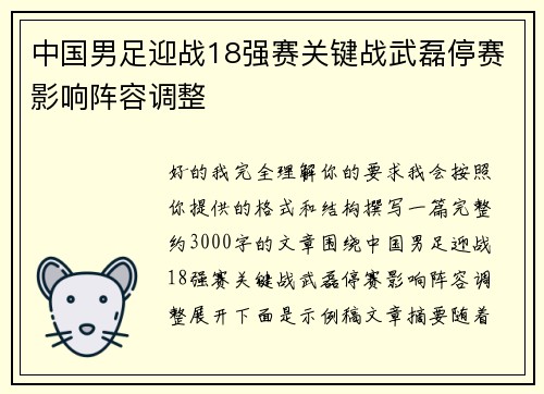 中国男足迎战18强赛关键战武磊停赛影响阵容调整