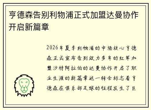 亨德森告别利物浦正式加盟达曼协作开启新篇章