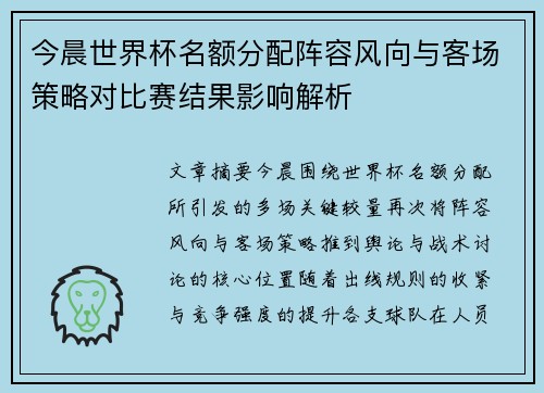 今晨世界杯名额分配阵容风向与客场策略对比赛结果影响解析 今晨世界杯名额分配阵容风向与客场策略对比赛结果影响解析
