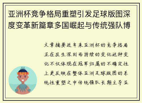亚洲杯竞争格局重塑引发足球版图深度变革新篇章多国崛起与传统强队博弈升级