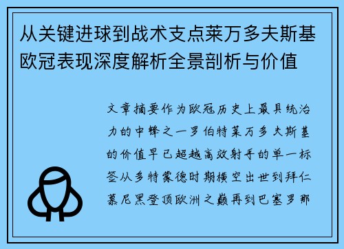 从关键进球到战术支点莱万多夫斯基欧冠表现深度解析全景剖析与价值 从关键进球到战术支点莱万多夫斯基欧冠表现深度解析全景剖析与价值