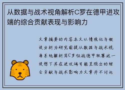 从数据与战术视角解析C罗在德甲进攻端的综合贡献表现与影响力