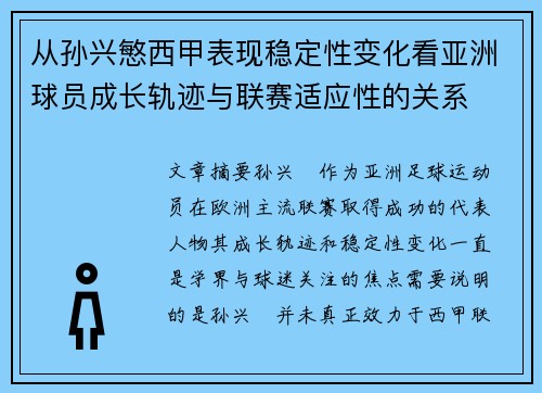 从孙兴慜西甲表现稳定性变化看亚洲球员成长轨迹与联赛适应性的关系 从孙兴慜西甲表现稳定性变化看亚洲球员成长轨迹与联赛适应性的关系