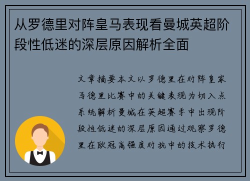 从罗德里对阵皇马表现看曼城英超阶段性低迷的深层原因解析全面