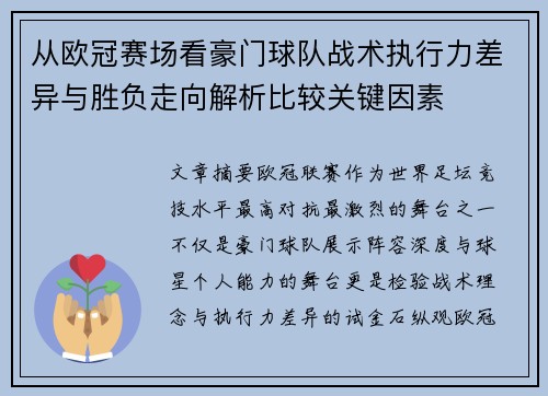 从欧冠赛场看豪门球队战术执行力差异与胜负走向解析比较关键因素