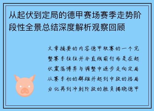 从起伏到定局的德甲赛场赛季走势阶段性全景总结深度解析观察回顾