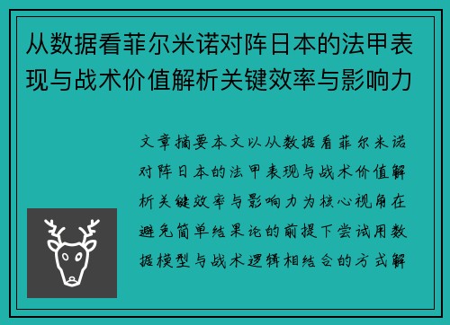 从数据看菲尔米诺对阵日本的法甲表现与战术价值解析关键效率与影响力