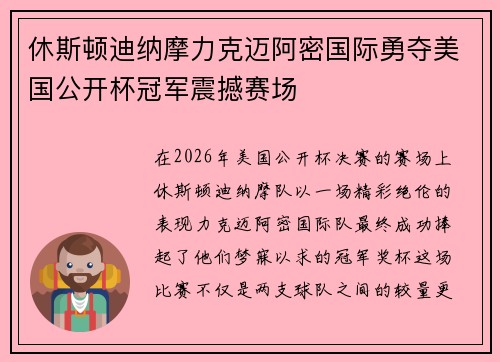 休斯顿迪纳摩力克迈阿密国际勇夺美国公开杯冠军震撼赛场