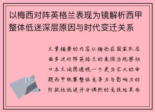 以梅西对阵英格兰表现为镜解析西甲整体低迷深层原因与时代变迁关系 以梅西对阵英格兰表现为镜解析西甲整体低迷深层原因与时代变迁关系