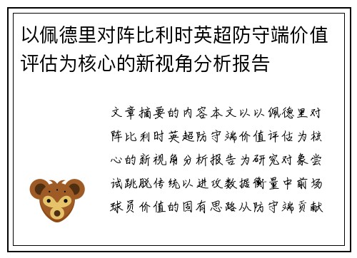 以佩德里对阵比利时英超防守端价值评估为核心的新视角分析报告 以佩德里对阵比利时英超防守端价值评估为核心的新视角分析报告