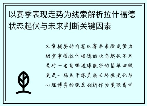 以赛季表现走势为线索解析拉什福德状态起伏与未来判断关键因素 以赛季表现走势为线索解析拉什福德状态起伏与未来判断关键因素