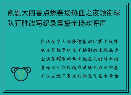 凯恩大四喜点燃赛场热血之夜领衔球队狂胜改写纪录震撼全场欢呼声