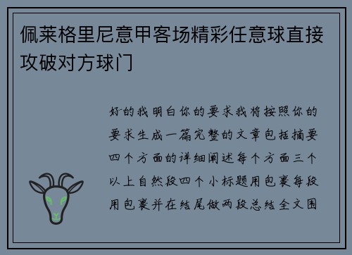 佩莱格里尼意甲客场精彩任意球直接攻破对方球门