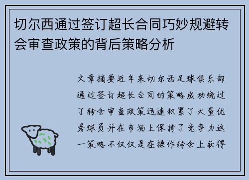 切尔西通过签订超长合同巧妙规避转会审查政策的背后策略分析