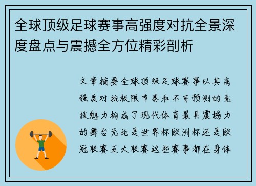 全球顶级足球赛事高强度对抗全景深度盘点与震撼全方位精彩剖析