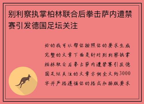 别利察执掌柏林联合后拳击萨内遭禁赛引发德国足坛关注