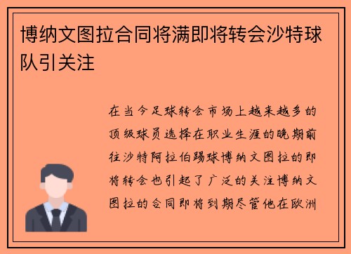 博纳文图拉合同将满即将转会沙特球队引关注