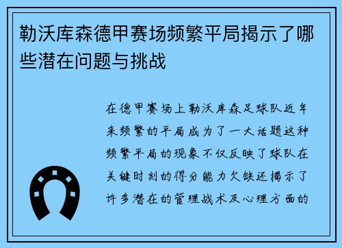 勒沃库森德甲赛场频繁平局揭示了哪些潜在问题与挑战