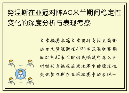 努涅斯在亚冠对阵AC米兰期间稳定性变化的深度分析与表现考察