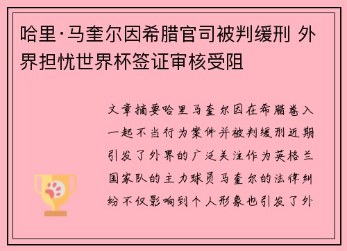 哈里·马奎尔因希腊官司被判缓刑 外界担忧世界杯签证审核受阻