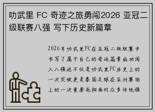 叻武里 FC 奇迹之旅勇闯2026 亚冠二级联赛八强 写下历史新篇章 叻武里 FC 奇迹之旅勇闯2026 亚冠二级联赛八强 写下历史新篇章