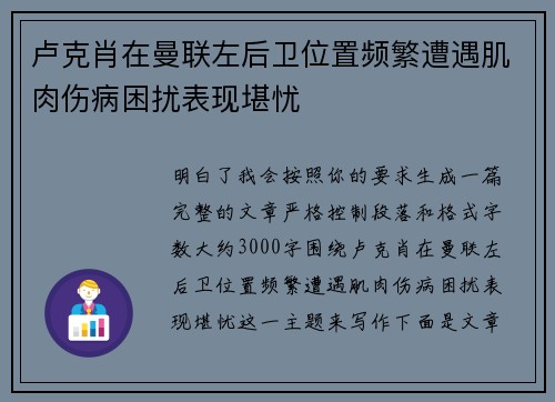 卢克肖在曼联左后卫位置频繁遭遇肌肉伤病困扰表现堪忧