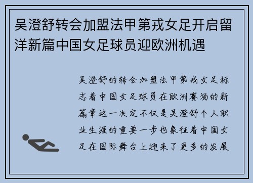 吴澄舒转会加盟法甲第戎女足开启留洋新篇中国女足球员迎欧洲机遇 吴澄舒转会加盟法甲第戎女足开启留洋新篇中国女足球员迎欧洲机遇