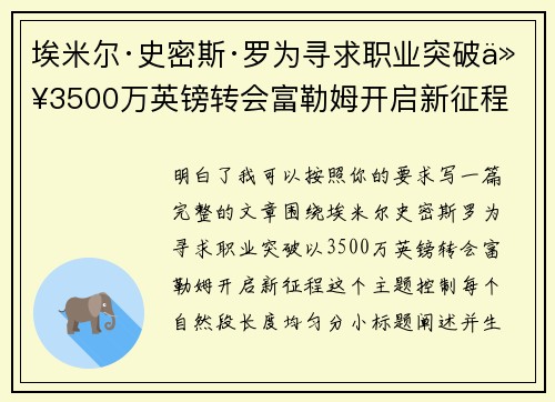 埃米尔·史密斯·罗为寻求职业突破以3500万英镑转会富勒姆开启新征程