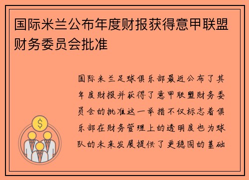 国际米兰公布年度财报获得意甲联盟财务委员会批准