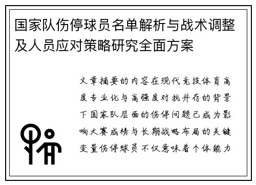 国家队伤停球员名单解析与战术调整及人员应对策略研究全面方案