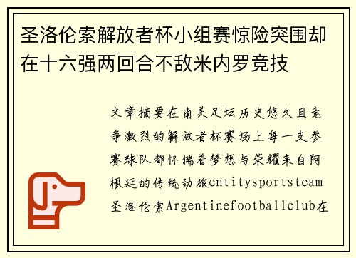 圣洛伦索解放者杯小组赛惊险突围却在十六强两回合不敌米内罗竞技 圣洛伦索解放者杯小组赛惊险突围却在十六强两回合不敌米内罗竞技
