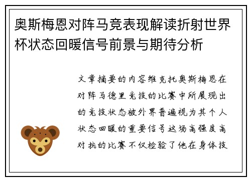 奥斯梅恩对阵马竞表现解读折射世界杯状态回暖信号前景与期待分析
