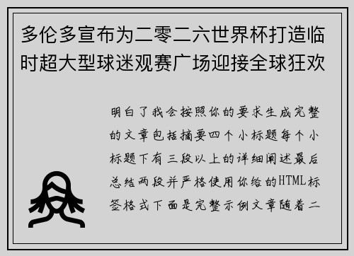 多伦多宣布为二零二六世界杯打造临时超大型球迷观赛广场迎接全球狂欢 多伦多宣布为二零二六世界杯打造临时超大型球迷观赛广场迎接全球狂欢
