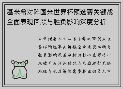 基米希对阵国米世界杯预选赛关键战全面表现回顾与胜负影响深度分析 基米希对阵国米世界杯预选赛关键战全面表现回顾与胜负影响深度分析
