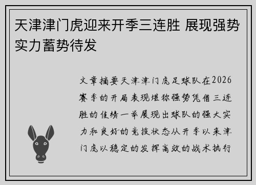 天津津门虎迎来开季三连胜 展现强势实力蓄势待发