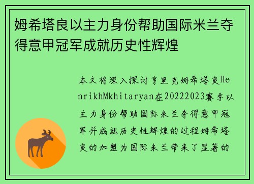 姆希塔良以主力身份帮助国际米兰夺得意甲冠军成就历史性辉煌