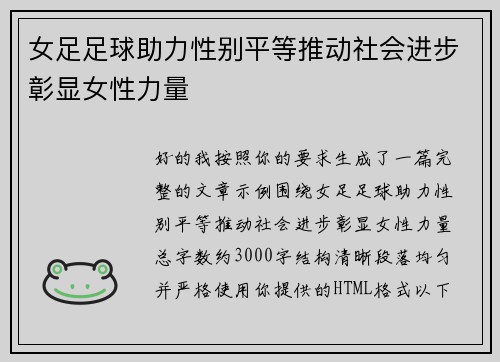 女足足球助力性别平等推动社会进步彰显女性力量