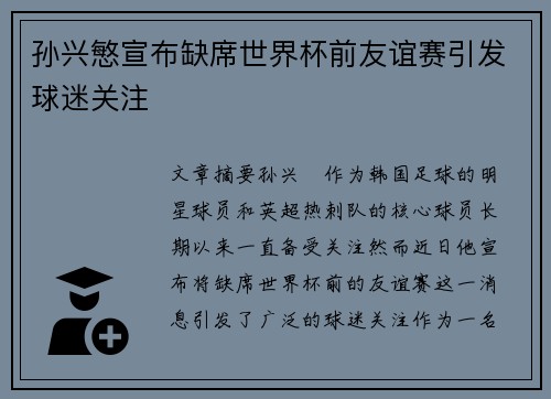 孙兴慜宣布缺席世界杯前友谊赛引发球迷关注
