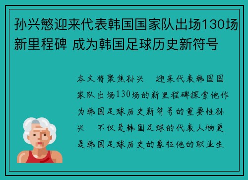 孙兴慜迎来代表韩国国家队出场130场新里程碑 成为韩国足球历史新符号 孙兴慜迎来代表韩国国家队出场130场新里程碑 成为韩国足球历史新符号
