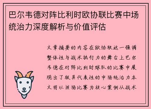 巴尔韦德对阵比利时欧协联比赛中场统治力深度解析与价值评估