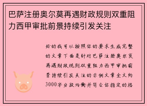 巴萨注册奥尔莫再遇财政规则双重阻力西甲审批前景持续引发关注