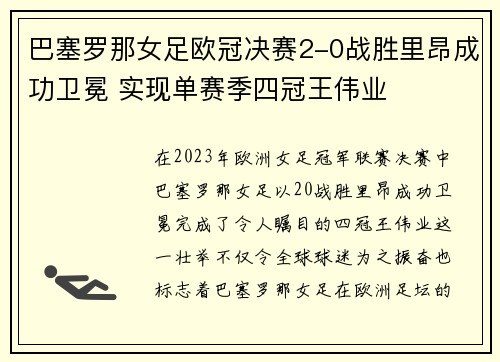 巴塞罗那女足欧冠决赛2-0战胜里昂成功卫冕 实现单赛季四冠王伟业 巴塞罗那女足欧冠决赛2-0战胜里昂成功卫冕 实现单赛季四冠王伟业