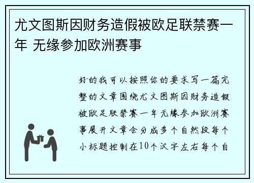 尤文图斯因财务造假被欧足联禁赛一年 无缘参加欧洲赛事