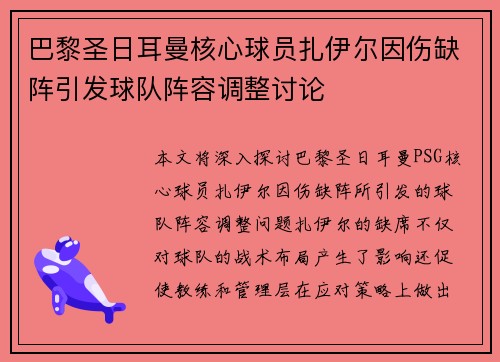 巴黎圣日耳曼核心球员扎伊尔因伤缺阵引发球队阵容调整讨论