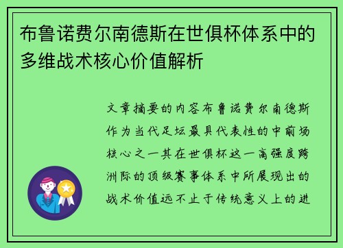 布鲁诺费尔南德斯在世俱杯体系中的多维战术核心价值解析