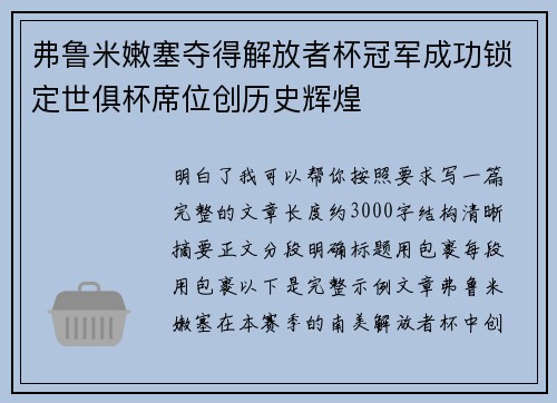 弗鲁米嫩塞夺得解放者杯冠军成功锁定世俱杯席位创历史辉煌