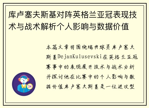 库卢塞夫斯基对阵英格兰亚冠表现技术与战术解析个人影响与数据价值