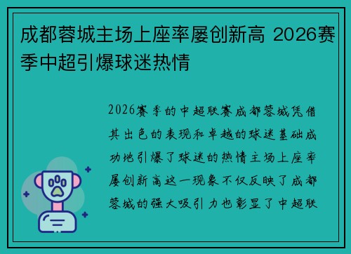 成都蓉城主场上座率屡创新高 2026赛季中超引爆球迷热情