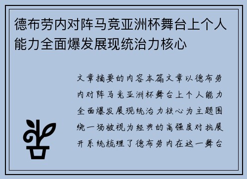 德布劳内对阵马竞亚洲杯舞台上个人能力全面爆发展现统治力核心